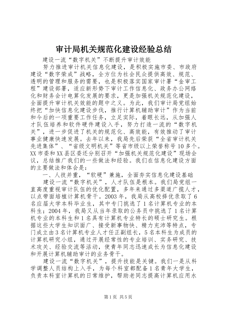 审计局机关规范化建设经验总结 _第1页