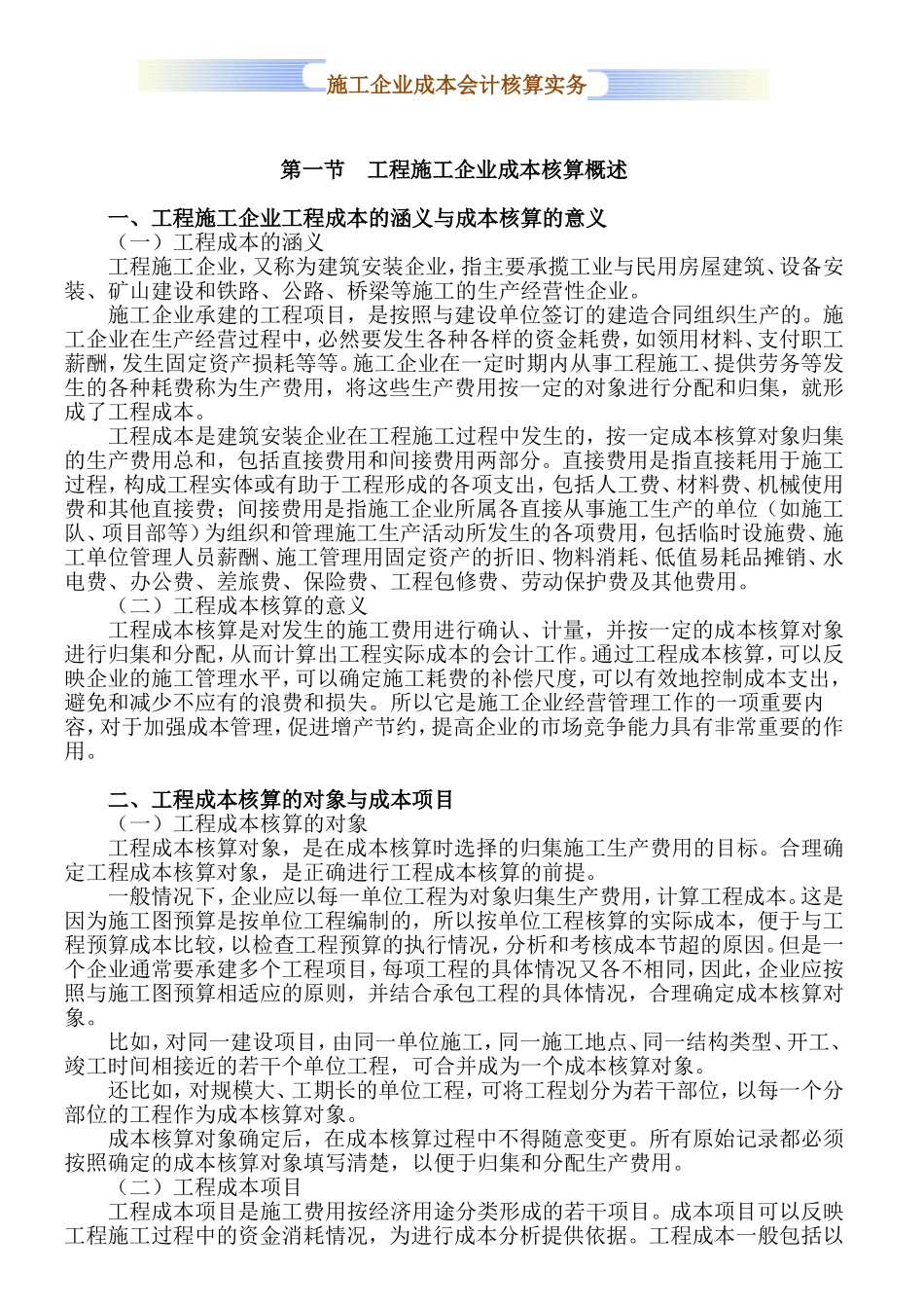 施工企业成本会计核算实务1_第1页