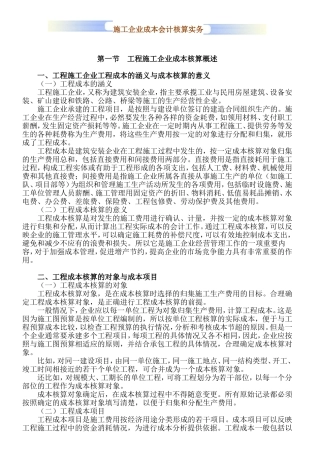 施工企业成本会计核算实务1