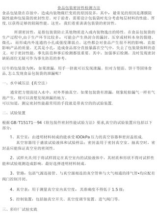 各种食品包装密封性检测方法(荐)【精选文档】