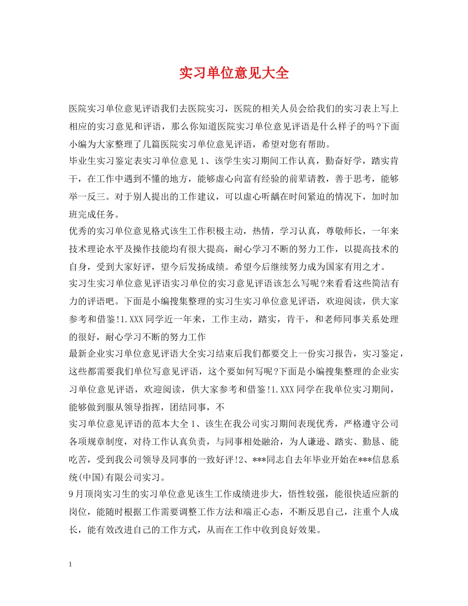 实习单位意见大全 _第1页