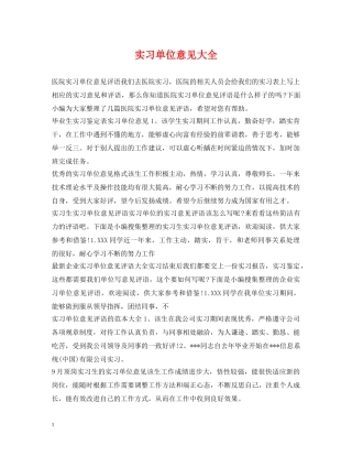 实习单位意见大全 