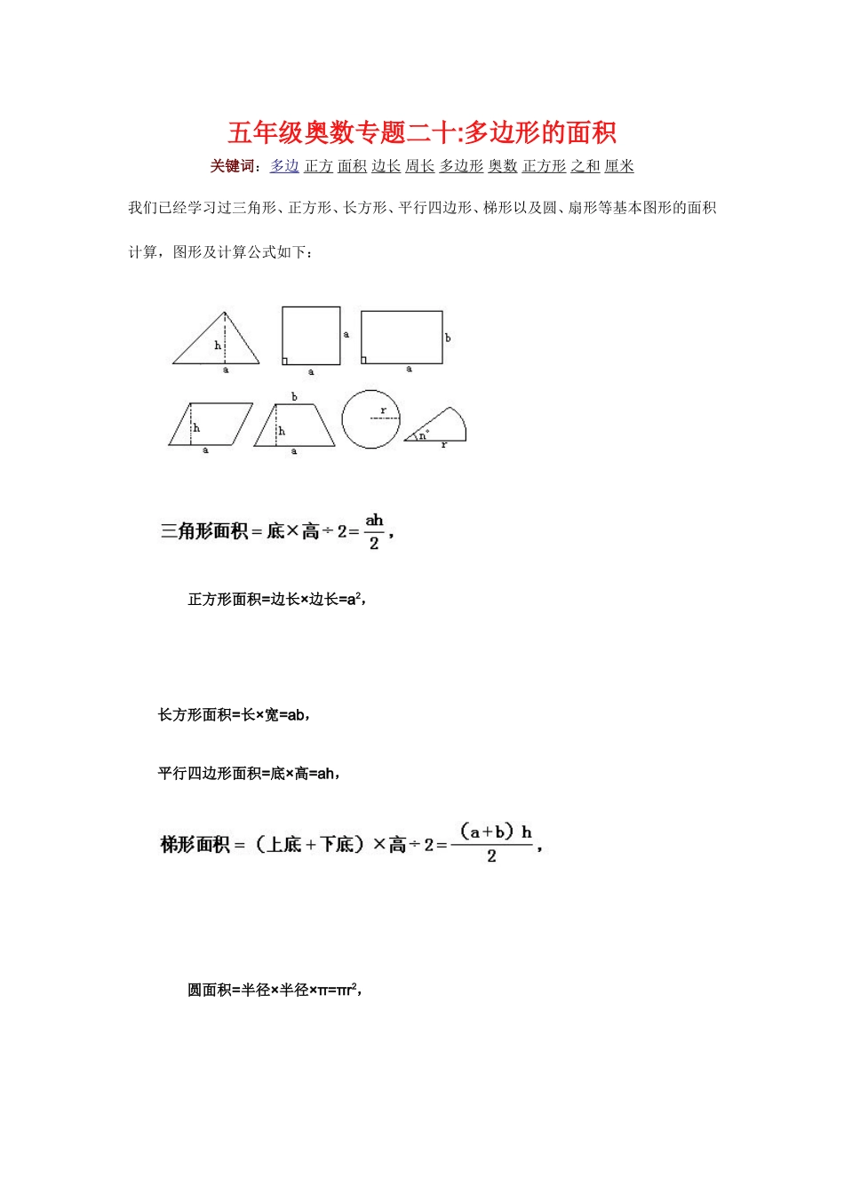 五年级奥数专题二十：多边形的面积_第1页