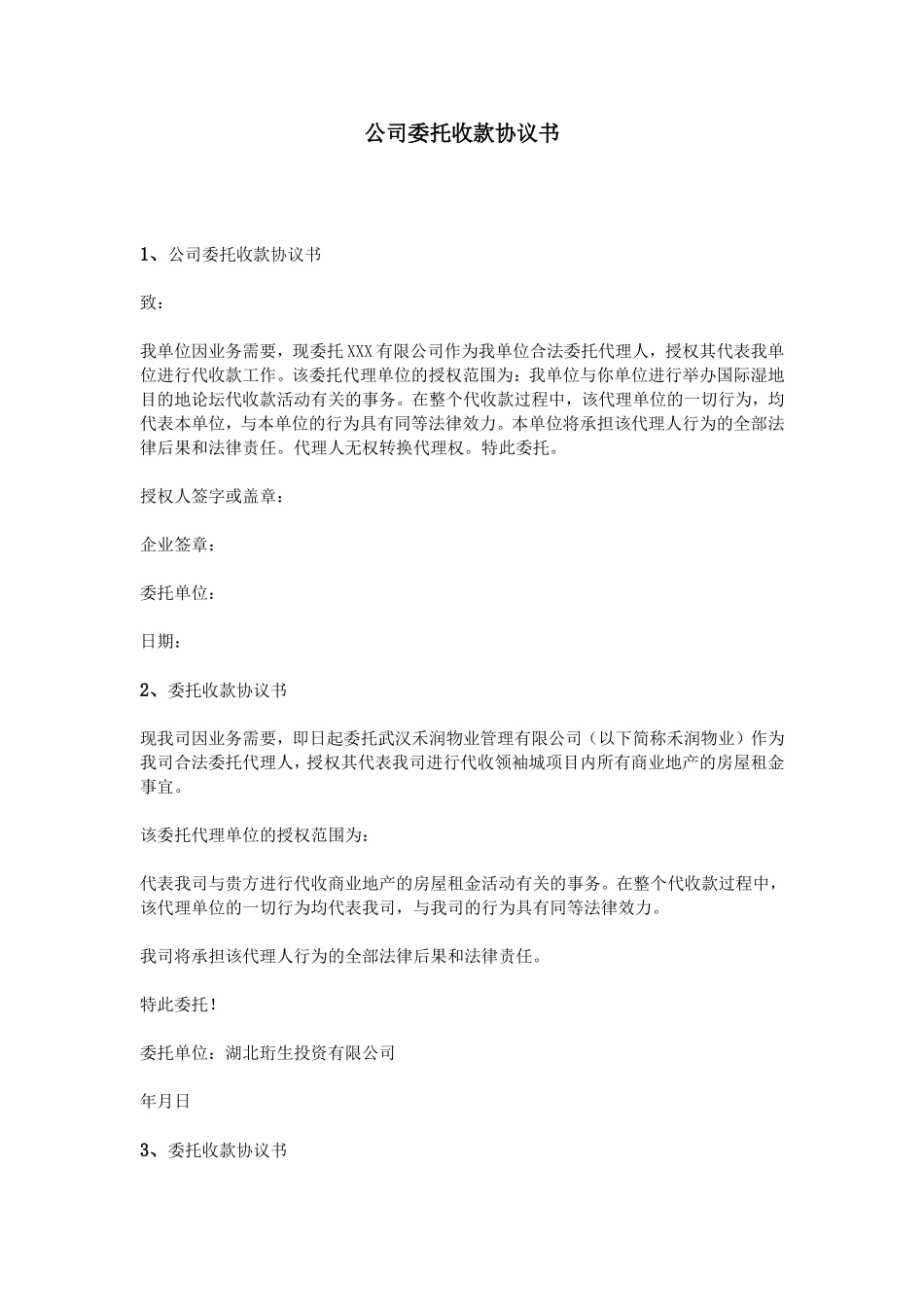 公司委托收款协议书_第1页