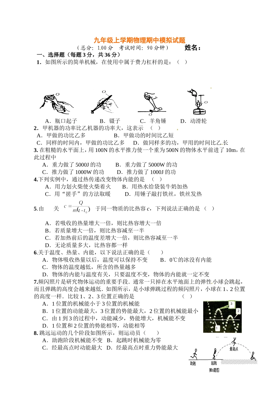 苏科版2016九年级上学期期中考试物理试题及答案_第1页