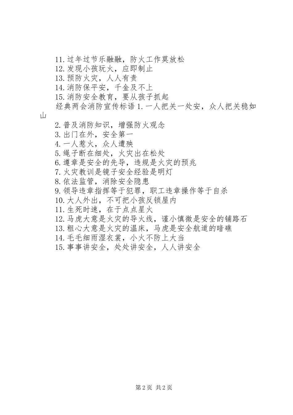 两会消防宣传标语_第2页