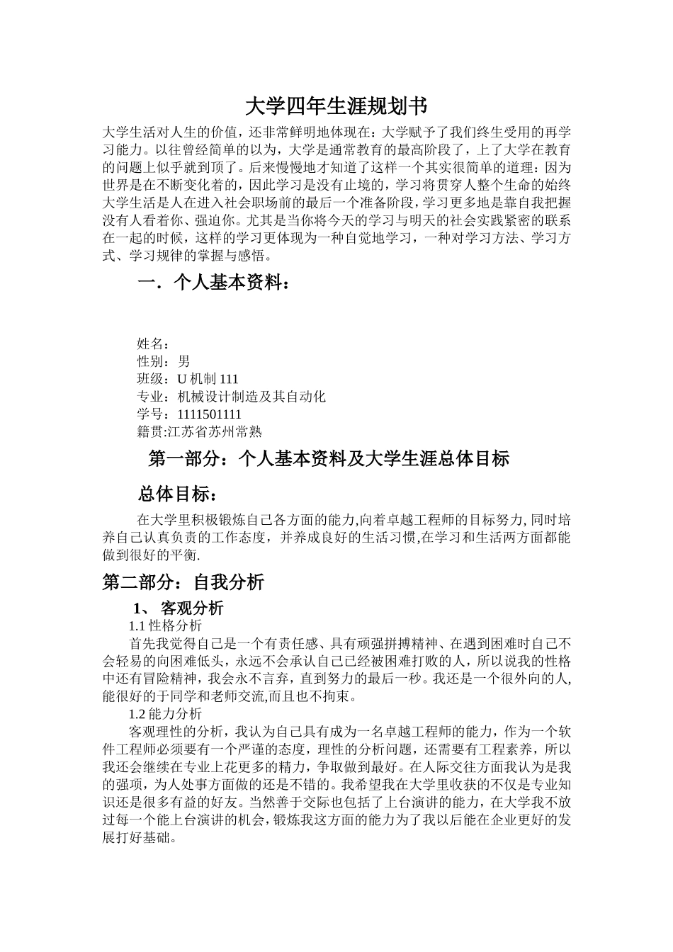 大学四年生涯规划书_第1页