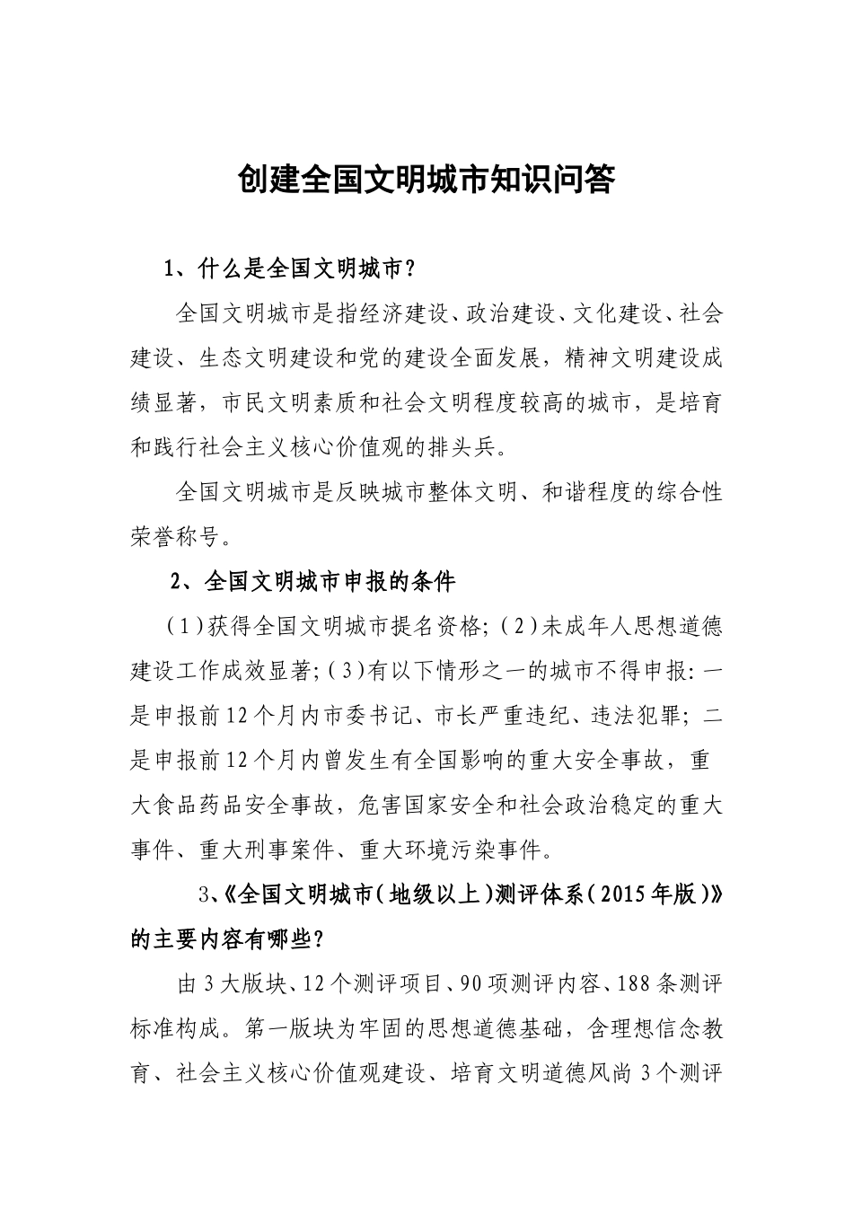 创建全国文明城市知识问答_第1页