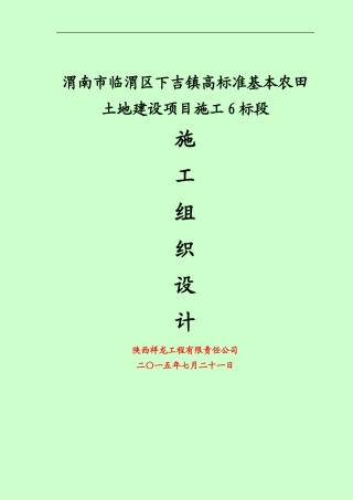 (南江)渭南市临渭区下吉镇高标准基本农田土地建设项目施工组织设计