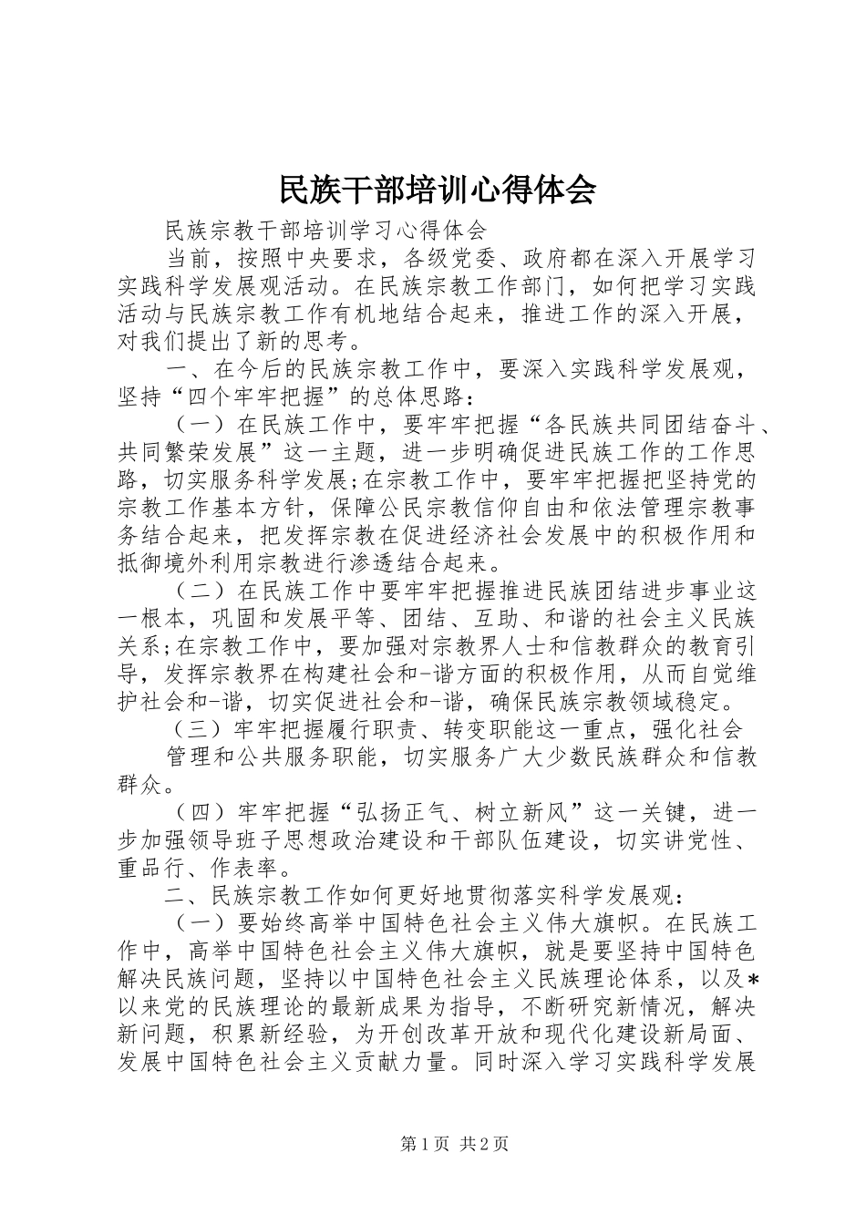 民族干部培训体会心得_第1页