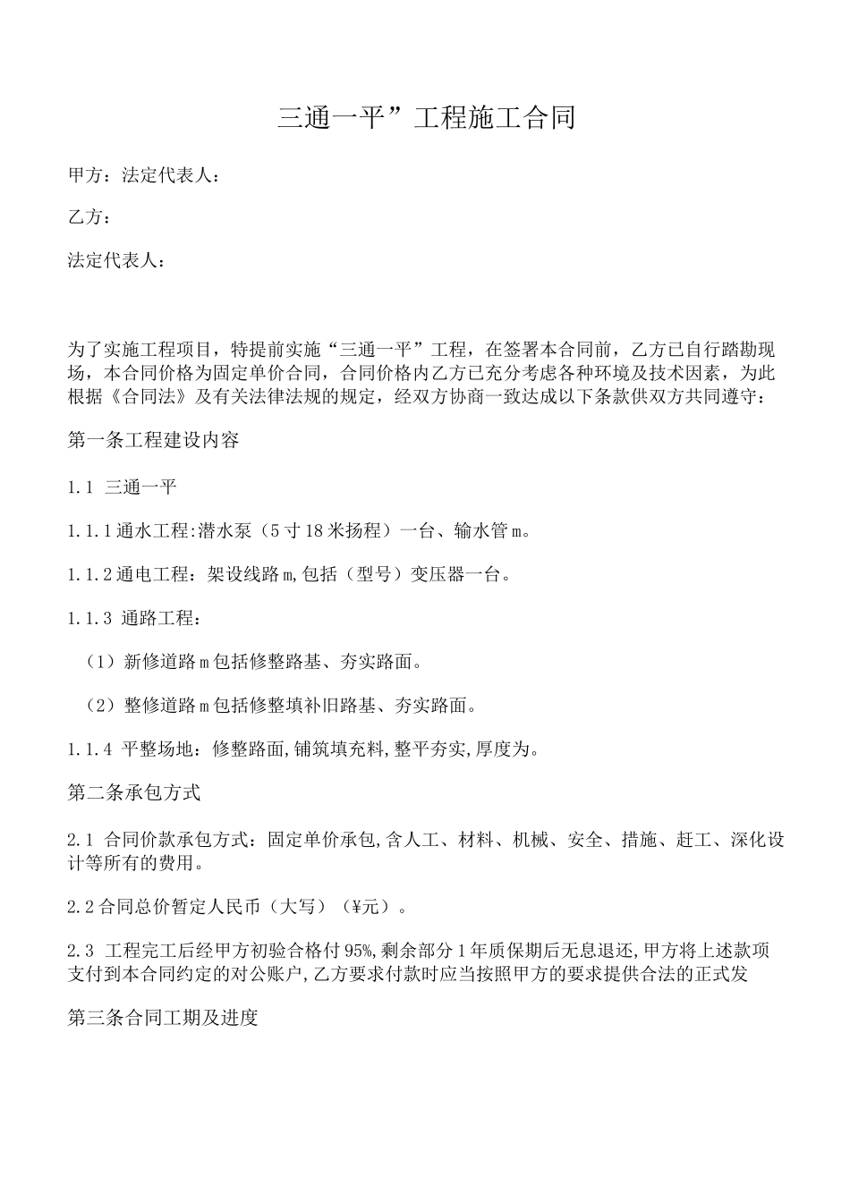 “三通一平”工程施工合同_第1页