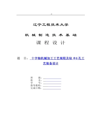 十字轴夹具课程设计说明书