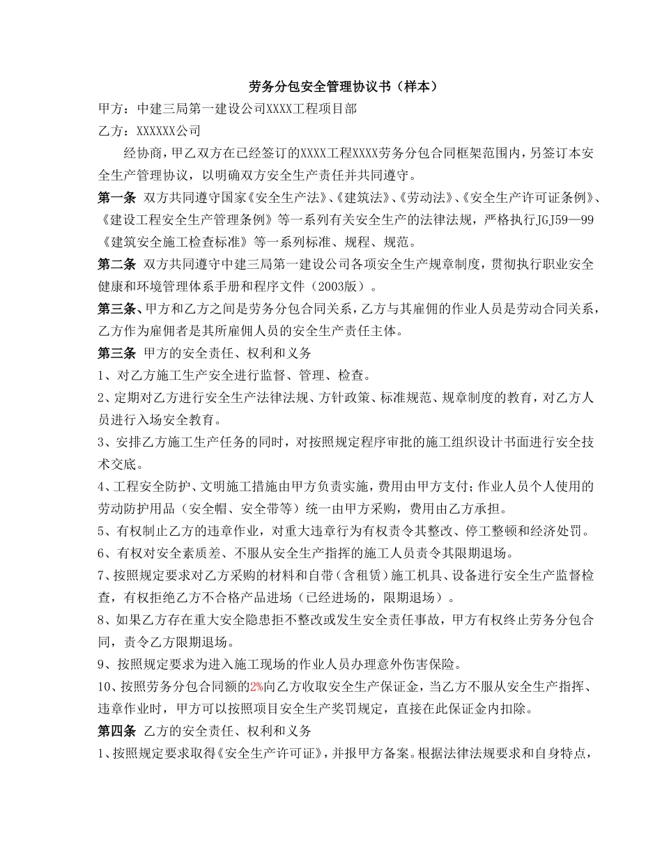 各种分包安全管理协议书(样本)_第1页