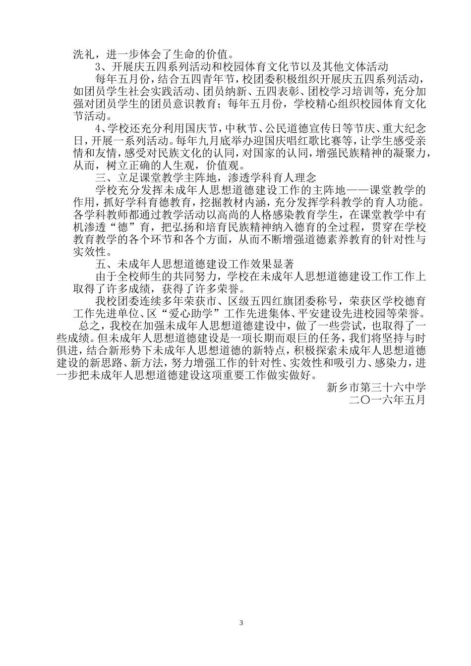 未成年人思想道德建设工作经验材料_第3页