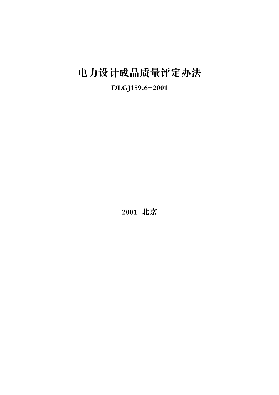 电力设计成品质量评定办法_第1页