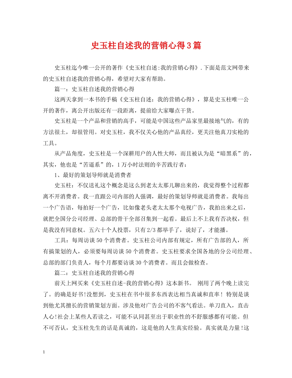 史玉柱自述我的营销心得3篇 _第1页
