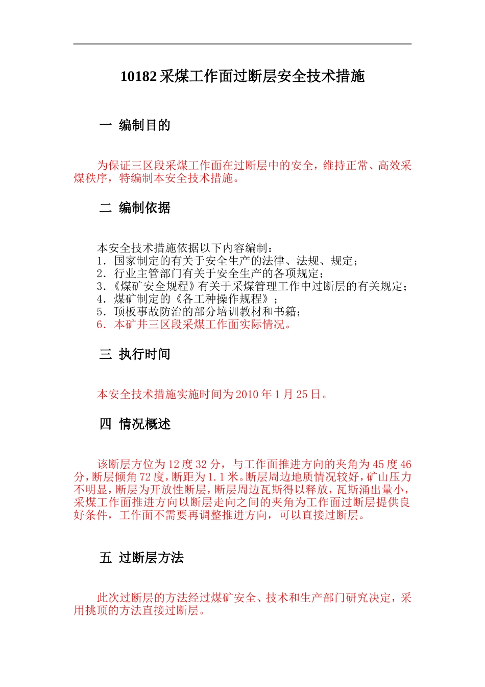 采煤工作面过断层安全技术措施_第1页