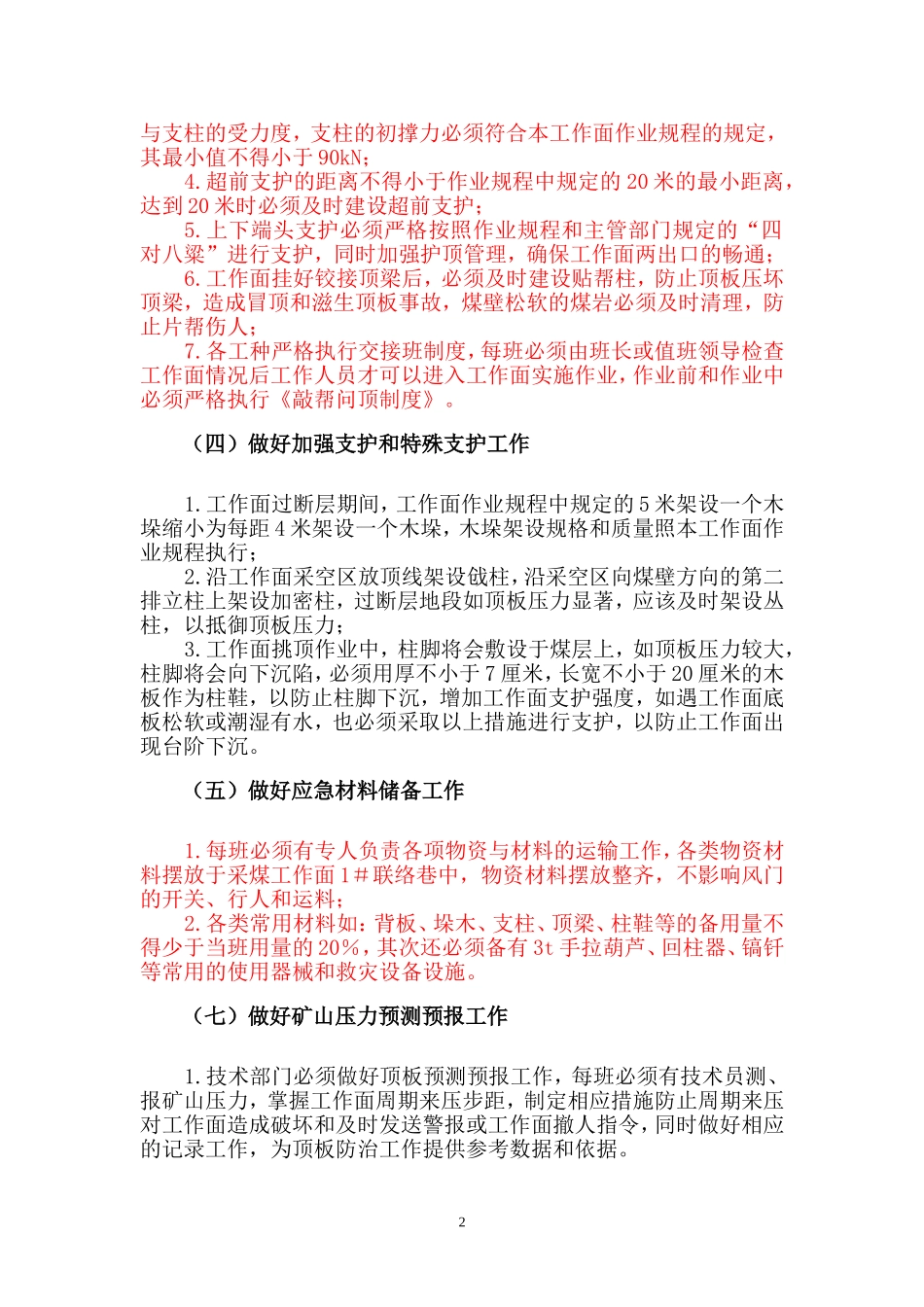 采煤工作面过断层安全技术措施_第3页