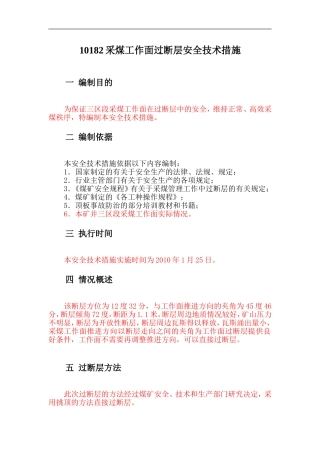 采煤工作面过断层安全技术措施