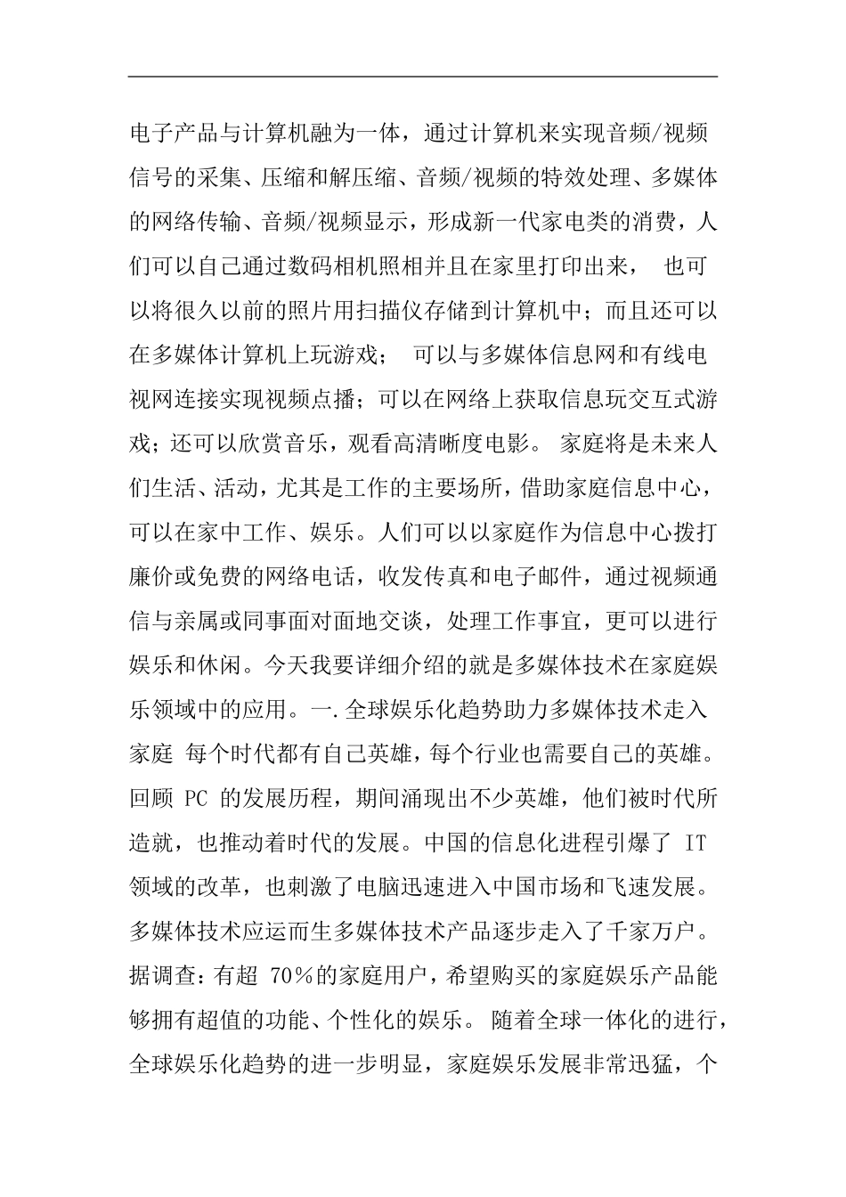 多媒体技术在家庭娱乐方面的应用_第2页