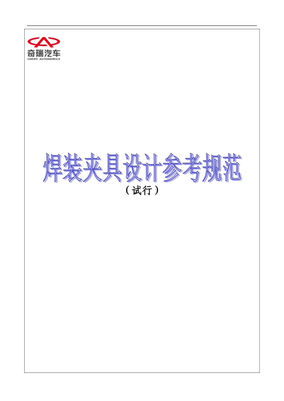 焊装夹具毕业设计论文_第1页