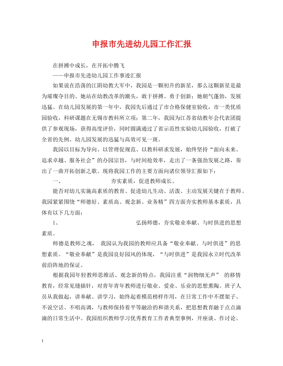 申报市先进幼儿园工作汇报 _第1页