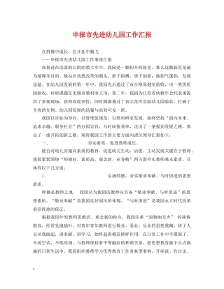 申报市先进幼儿园工作汇报 