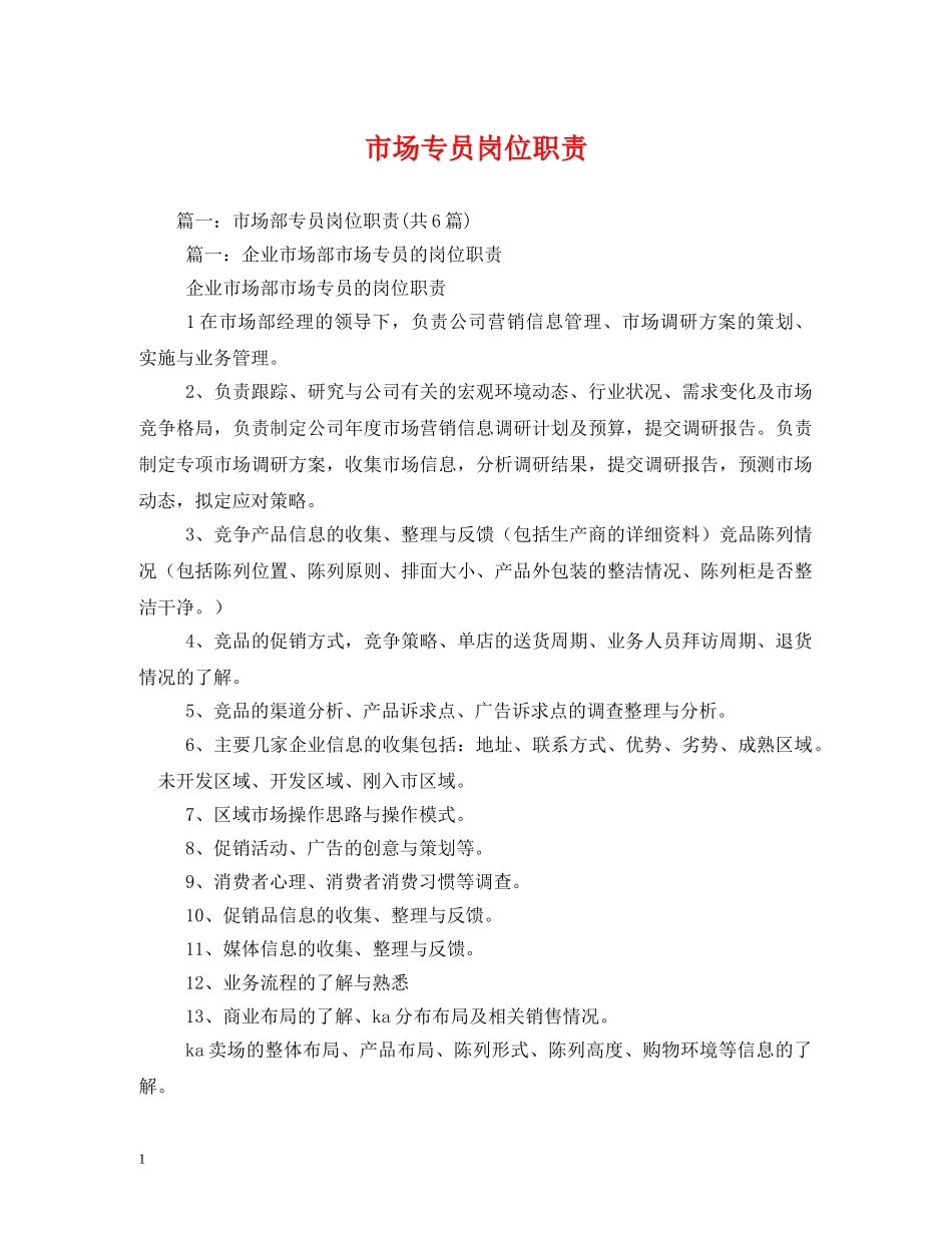 市场专员岗位职责 _第1页