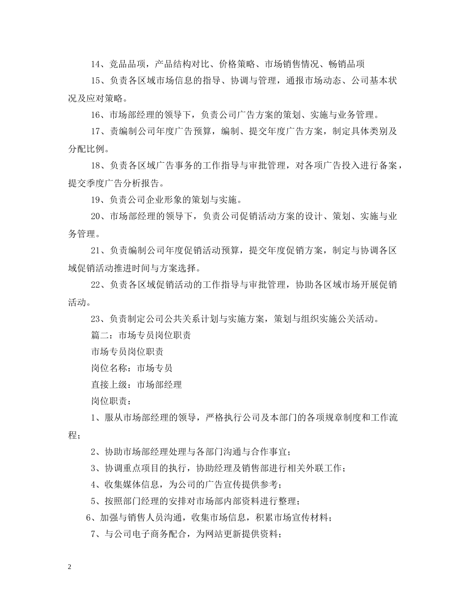 市场专员岗位职责 _第2页
