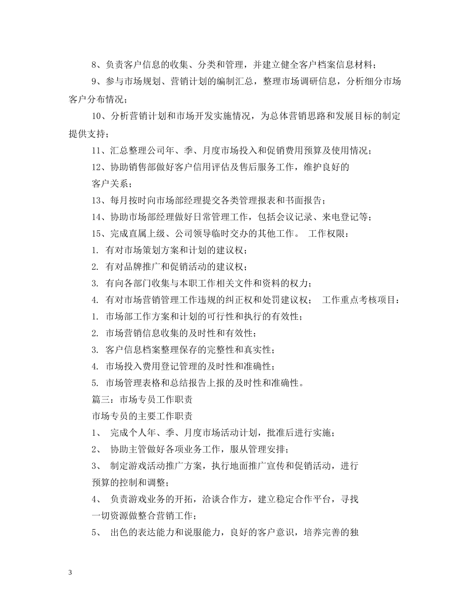 市场专员岗位职责 _第3页