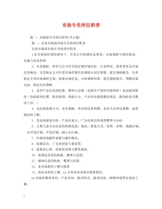 市场专员岗位职责 