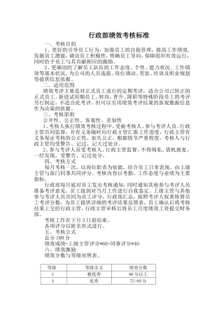 行政部绩效考核标准