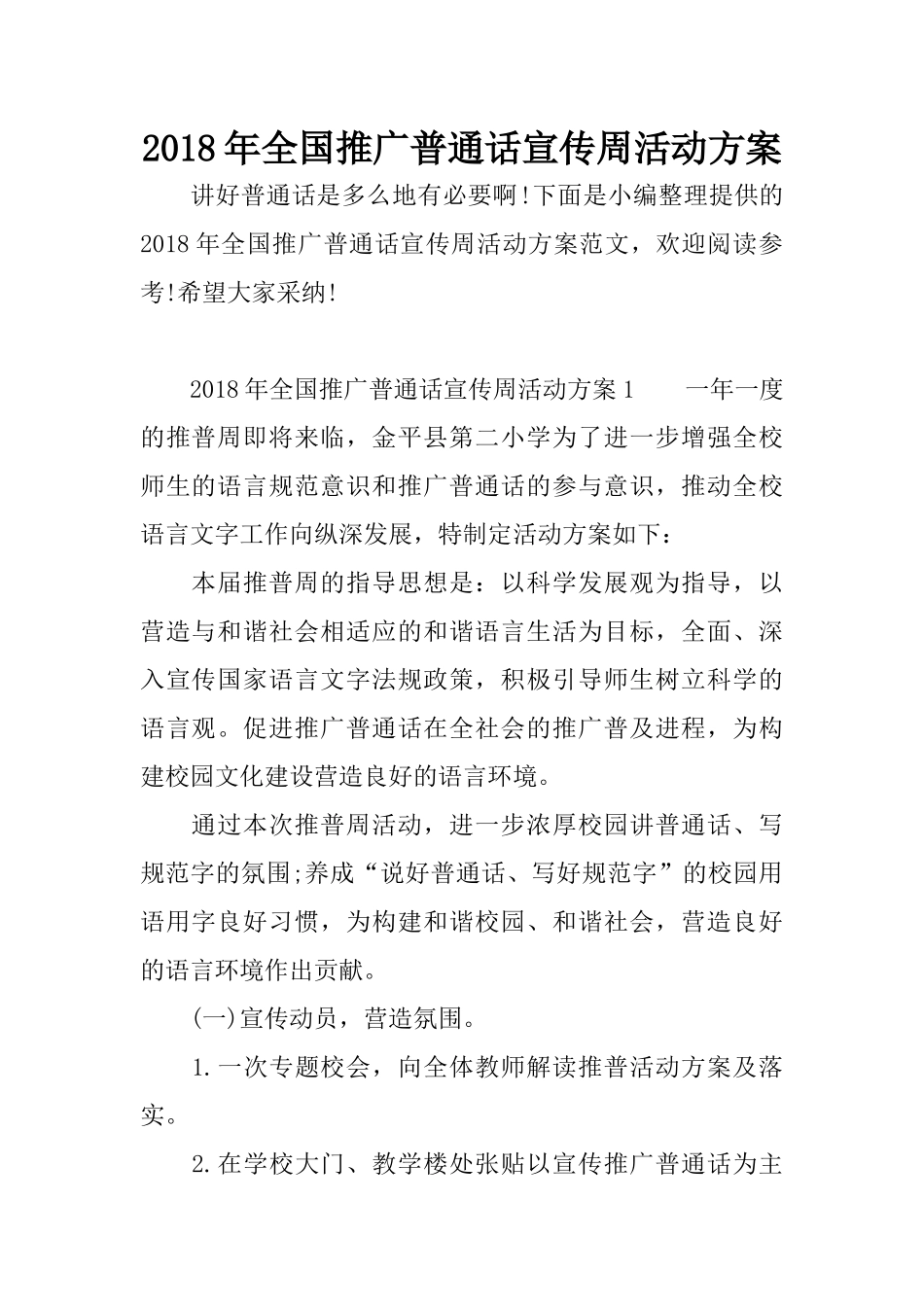 2018年全国推广普通话宣传周活动方案_第1页