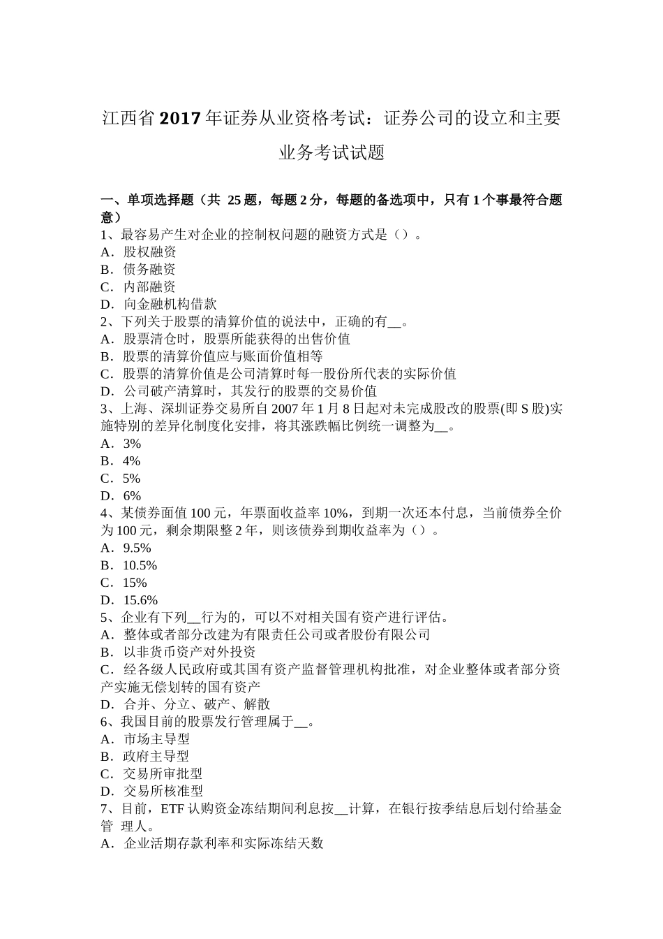 江西省2017年证券从业资格考试：证券公司的设立和主要业务考试试题_第1页