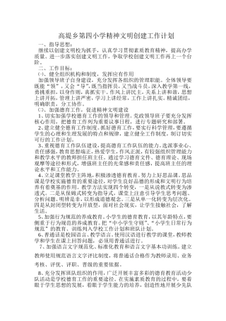高堤乡第四小学精神文明创建工作计划