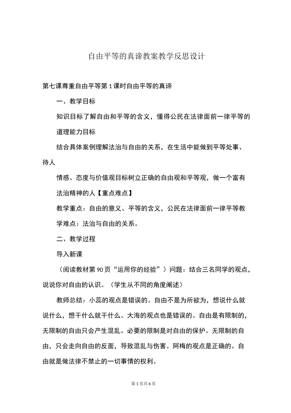 自由平等的真谛教案教学反思设计_第1页