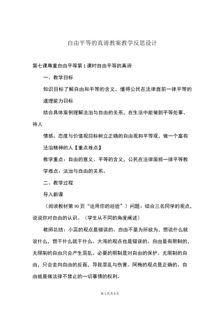 自由平等的真谛教案教学反思设计