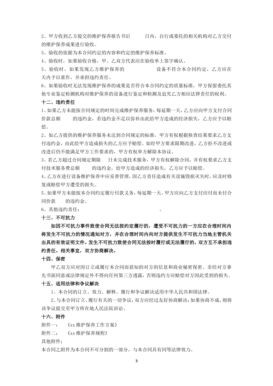 设备维护保养合同_第3页