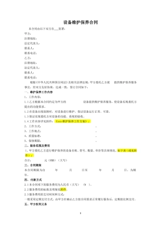 设备维护保养合同