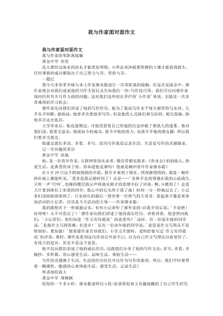 我与作家面对面作文