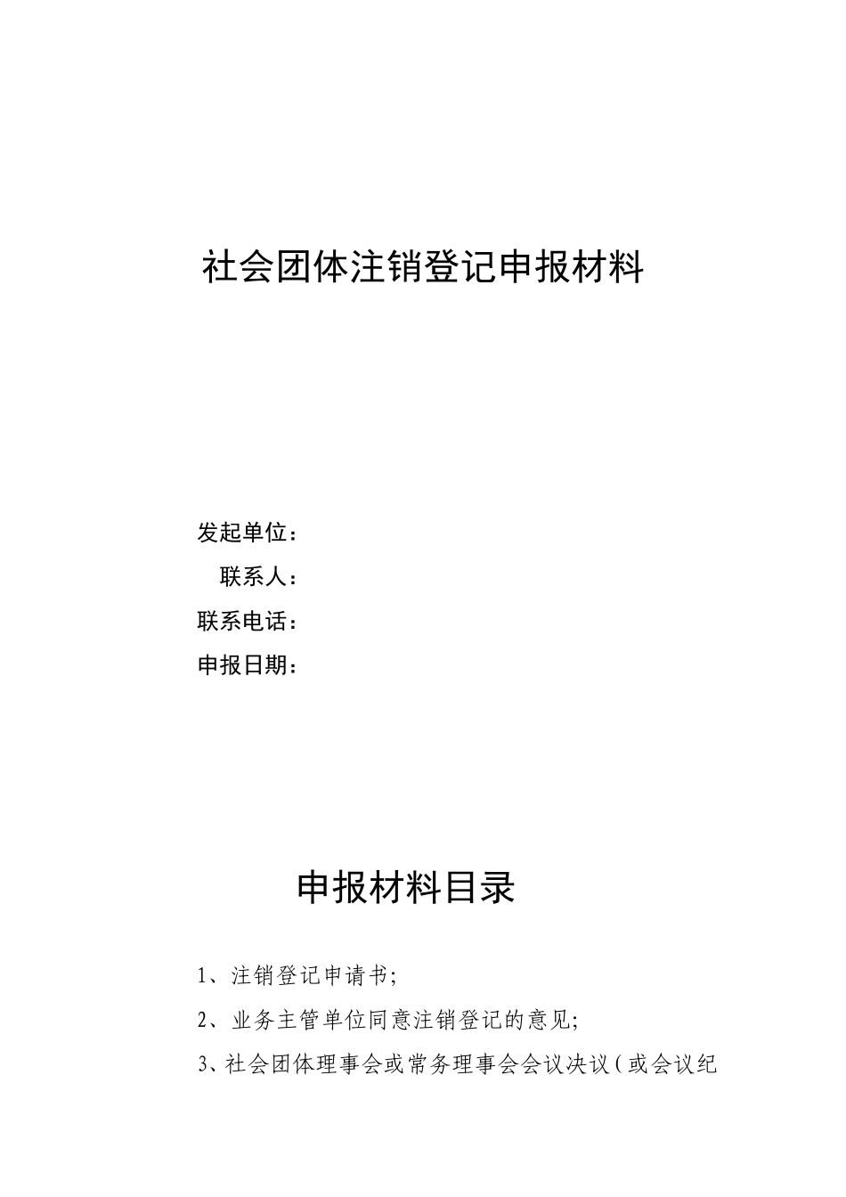 社团注销示范性文本_第1页