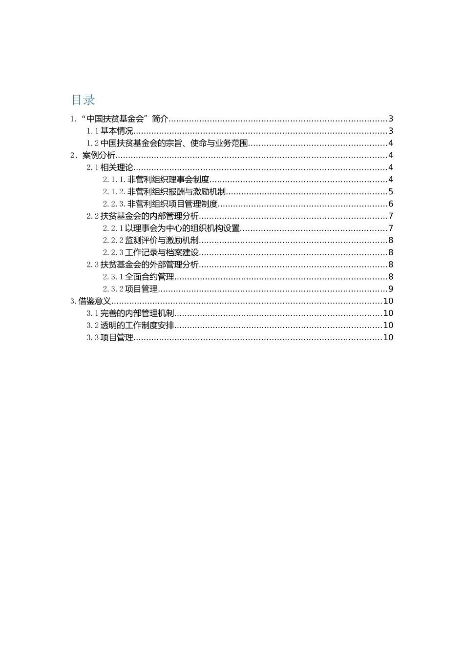 非营利组织案例分析_第2页