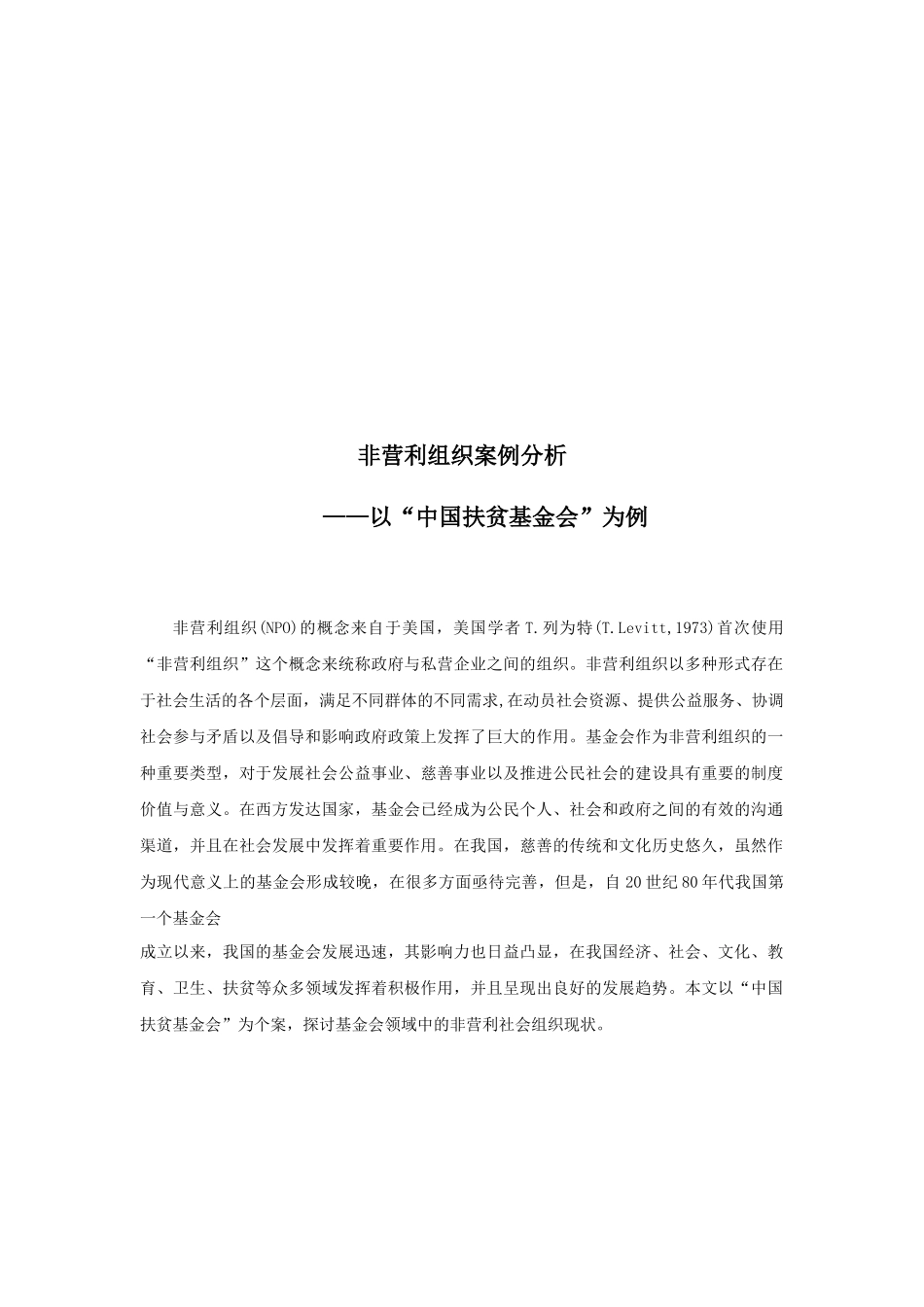 非营利组织案例分析_第3页