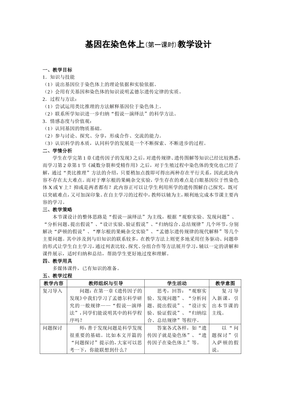 《基因在染色体上》教学设计_第1页