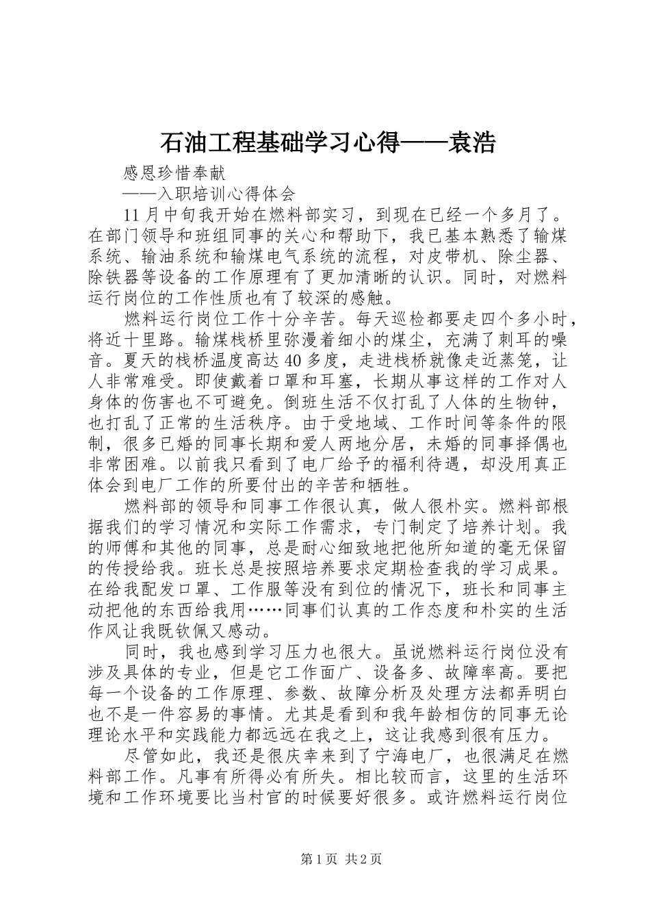 石油工程基础学习体会——袁浩_第1页