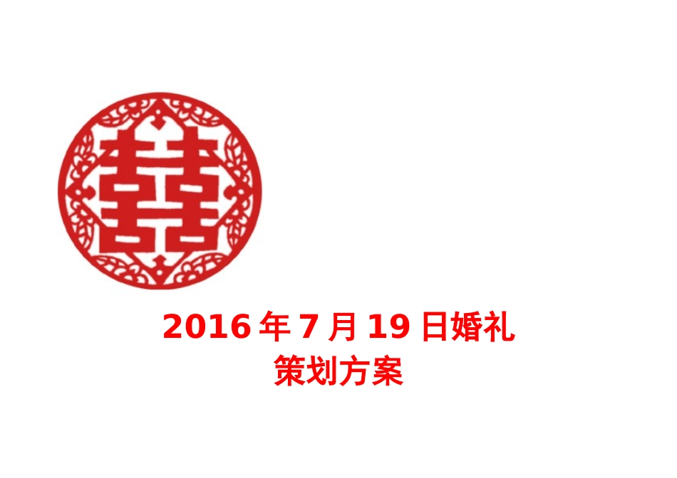 婚礼策划方案_第1页