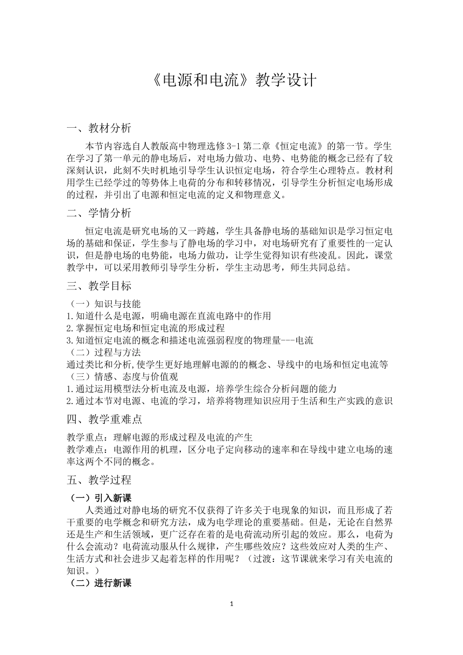 电源和电流教学设计_第1页