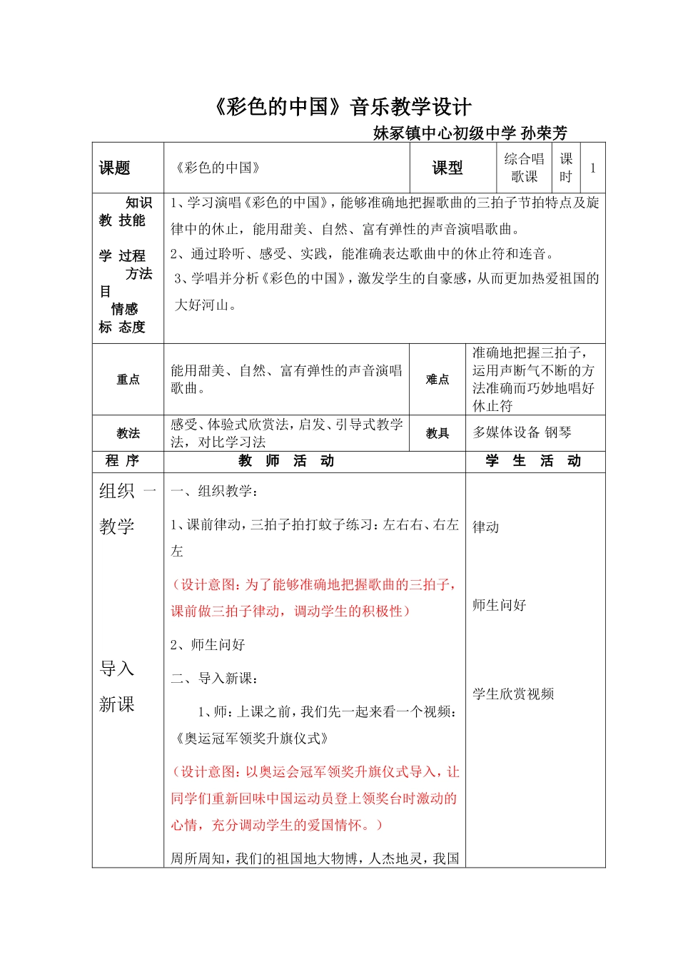 《彩色的中国》音乐教学设计_第1页