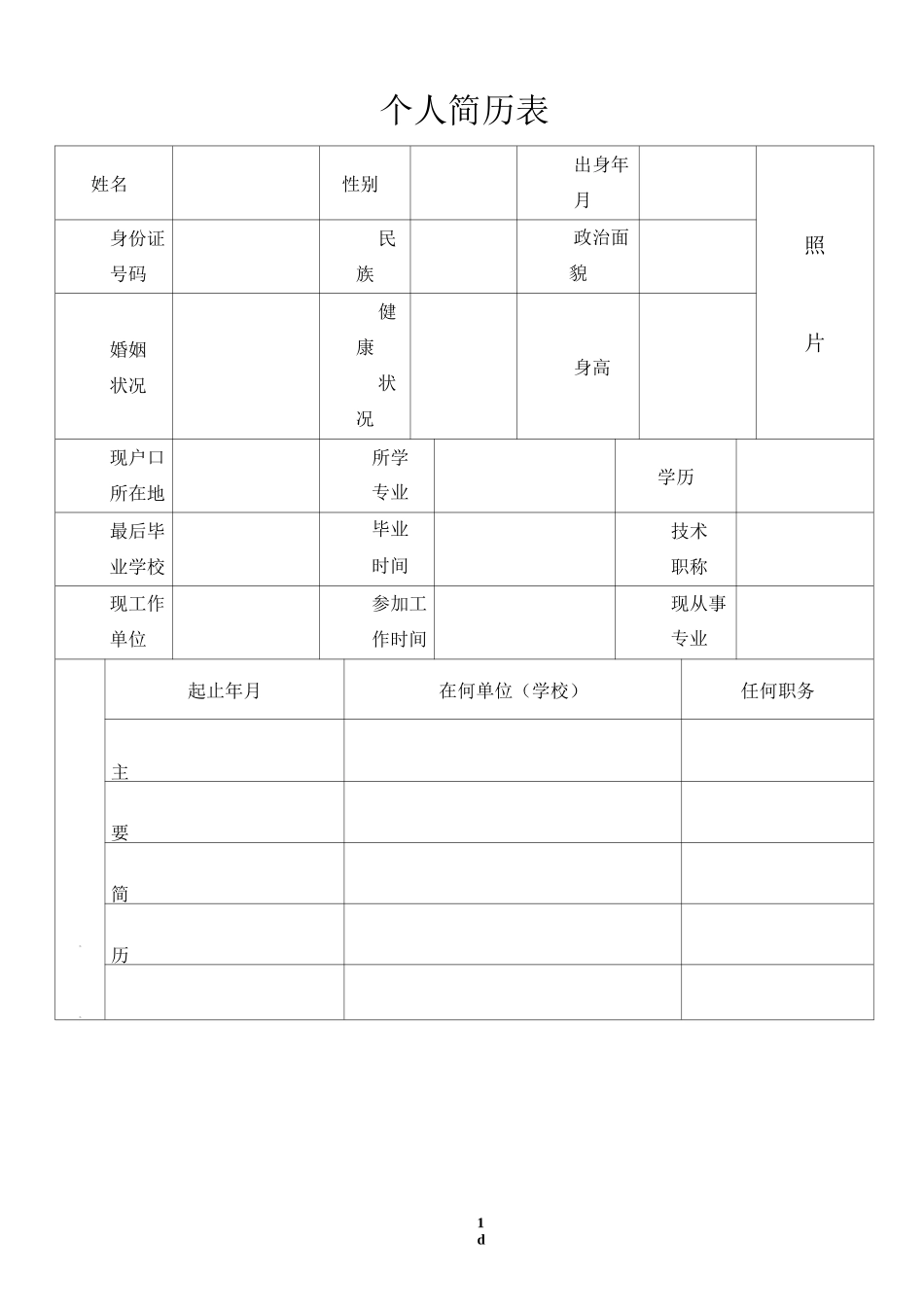 个人履历表格式_第1页