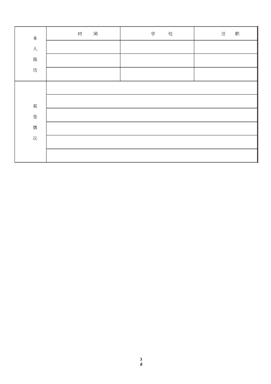 个人履历表格式_第3页